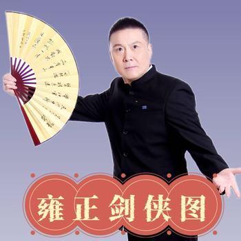 张少佐评书：雍正剑侠图有声小说