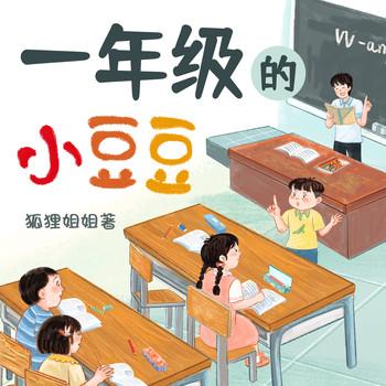 一年级的小豆豆有声小说