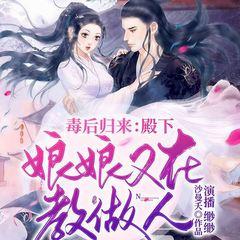 毒后归来：殿下，娘娘又在教做人了！(多人剧)