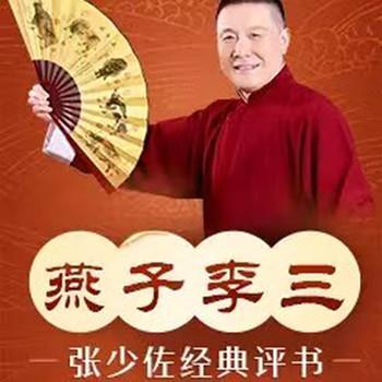 张少佐评书：燕子李三有声小说