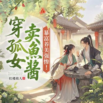 穿孤女！卖鱼酱！暴富养美强惨！有声小说