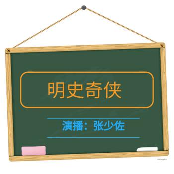 张少佐评书：明史奇侠有声小说