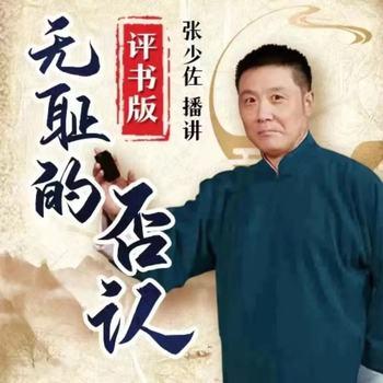 张少佐评书：无耻的否认有声小说