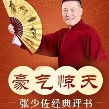 张少佐评书：豪气惊天有声小说