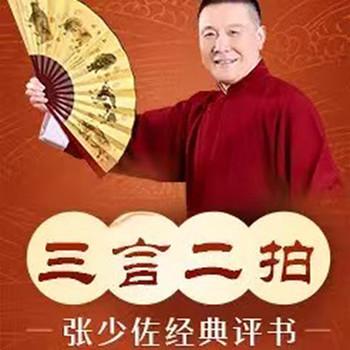 张少佐评书：三言二拍有声小说