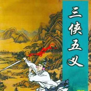 张少佐评书：三侠五义有声小说