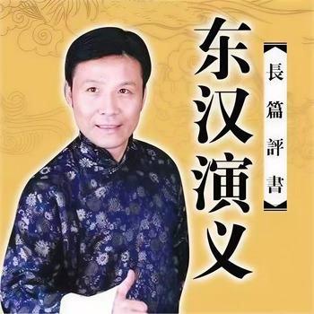 张少佐评书：东汉演义有声小说