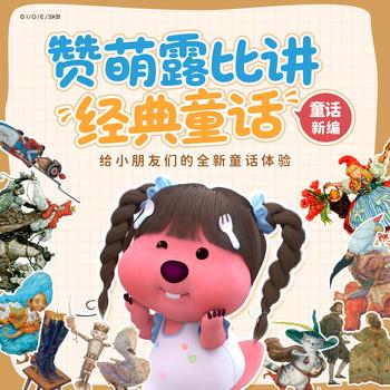 赞萌露比讲经典童话(多人剧)有声小说