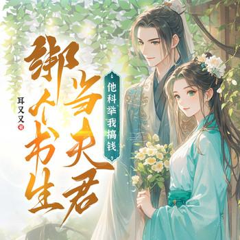 绑个书生当夫君，他科举我搞钱！有声小说