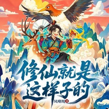 修仙就是这样子的(多人剧)有声小说
