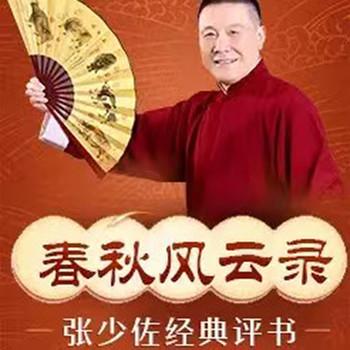 张少佐评书：春秋风云录有声小说