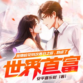 拒绝校花99次表白之后，我成了世界首富(多人剧)有声小说