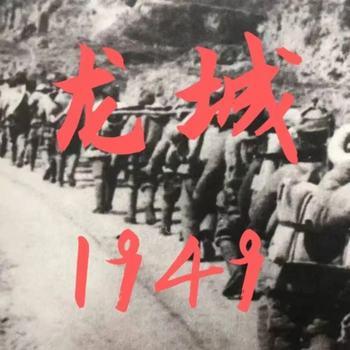 张少佐评书：龙城1949有声小说