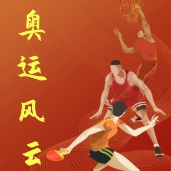 张少佐评书：奥运风云有声小说