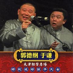 郭德纲于谦返场荟萃