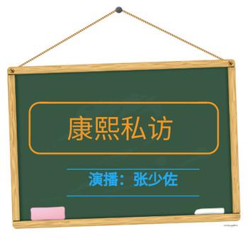 张少佐评书：康熙私访有声小说