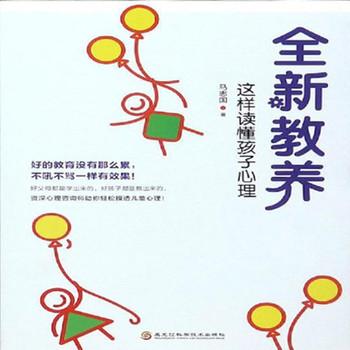 全新教养：这样读懂孩子心理(多人剧)有声小说