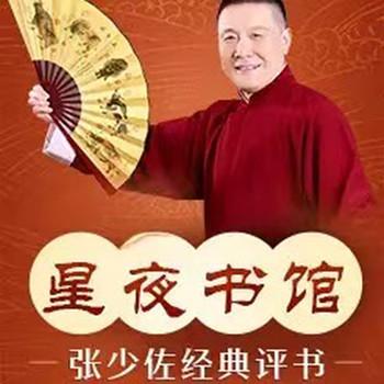 张少佐评书：星夜书馆有声小说