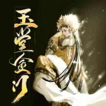 玉堂金门有声小说