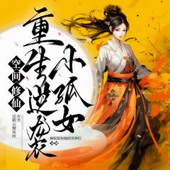 空间修仙：重生逆袭小孤女(多人剧)