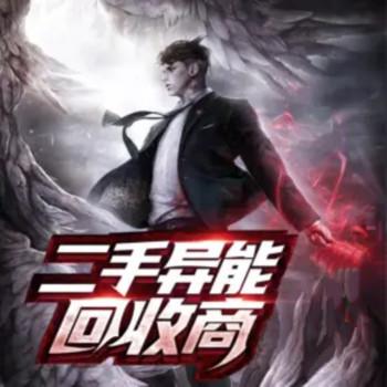 二手异能回收商有声小说