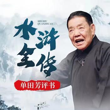 单田芳：水浒