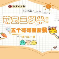 萌宝三岁半：五个哥哥团宠我