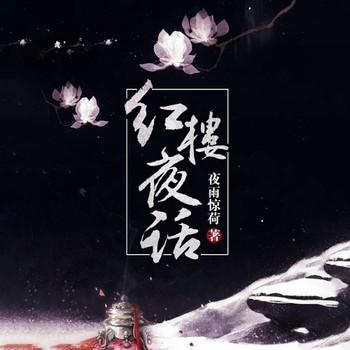 红楼夜话