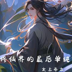 修仙界的最后单纯 |修仙|幻想|仙侠|玄幻|