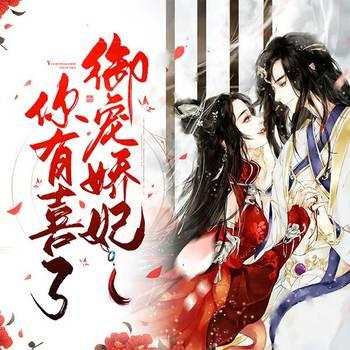 御宠骄妃，你有喜了(多人剧)