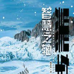 黑轴4：智慧之轴(多人剧)