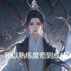 我以熟练度苟到成仙 |穿越|仙侠|玄幻|