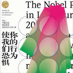 你的行为使我们恐惧丨诺贝尔丰乳肥莫言丨艾宝良周建龙广播剧