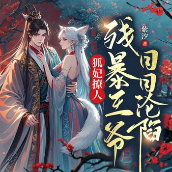 狐妃撩人：残暴王爷日日沦陷有声小说