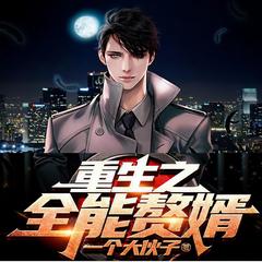 重生之全能赘婿(多人剧)