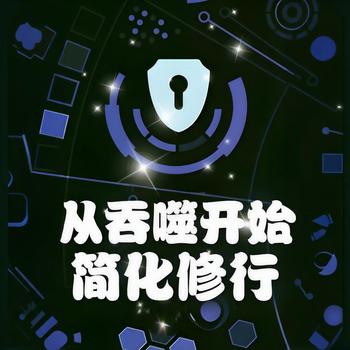 从吞噬开始简化修行