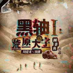 黑轴1：荒原大字(多人剧)