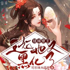 错嫁傻王：王妃她又黑化了|古言甜宠|王妃戏傻王