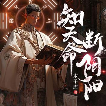 知天命，断阴阳有声小说