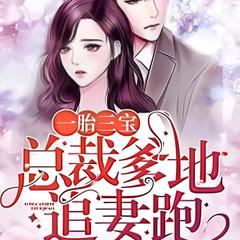 一胎三宝：总裁爹地追妻跑  |霸道总裁|虐恋|养崽|