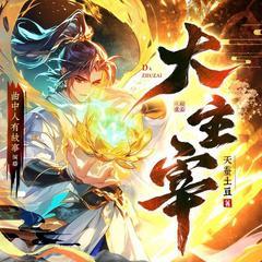 大主宰|多播剧|斗破苍穹后传|完结放心听|热门动漫原著