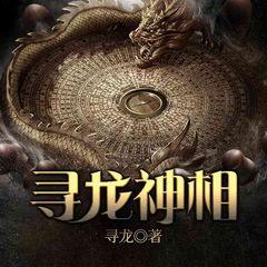 寻龙神相