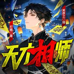 天才相师|关彦之领衔多播剧|风水鉴宝|都市传说