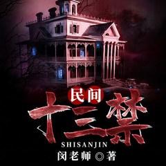 民间十三禁(多人剧)