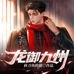 龙御九州|天骄弃少涅槃归|弃少归来|热血爽文|都市多人剧