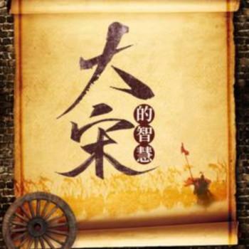 大宋的智慧有声小说