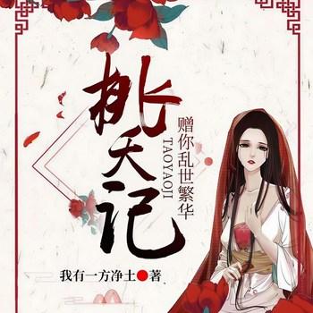 桃夭记：赠你乱世繁华(多人剧)