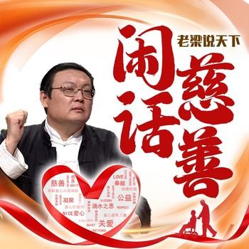 老梁说天下之闲话慈善(多人剧)