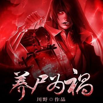 养尸为祸(多人剧)