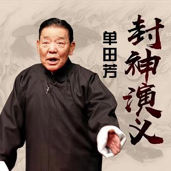 单田芳：封神演义